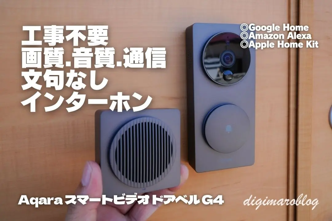Aqaraスマートビデオ ドアベルG4は強力無線の工事不要のインターホン