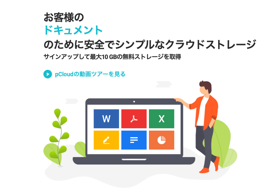 クラウドストレージpCloudをレビュー