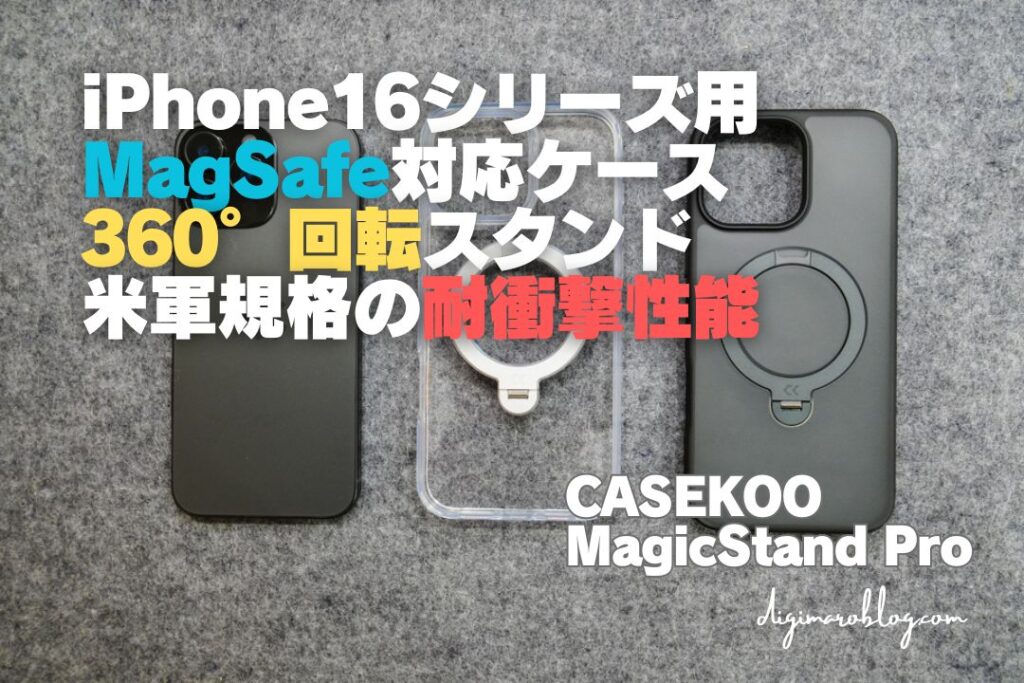 CASEKOO　iPhone16シリーズ用ケース MagSafe対応で360°回転スタンド搭載