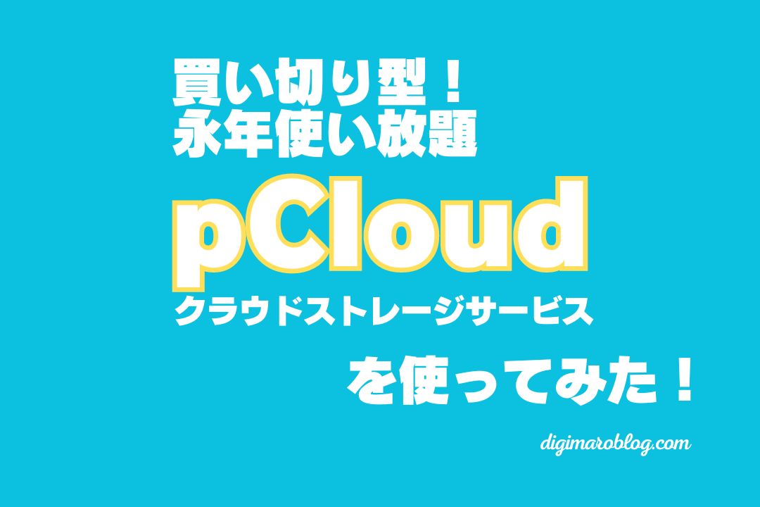 買い切り型クラウドストレージサービスのpCloud紹介