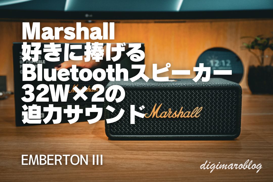 マーシャル のBluetoothスピーカー EMBERTON IIIにハートをつかまれた件