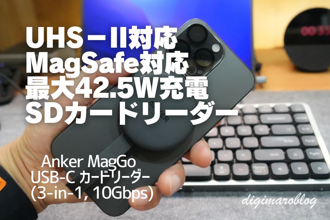 Anker MagGo USB-C カードリーダーをレビュー