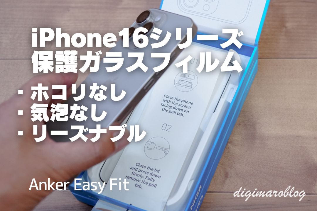 AnkerのiPhone用Easy Fit ガラスフィルムをレビュー