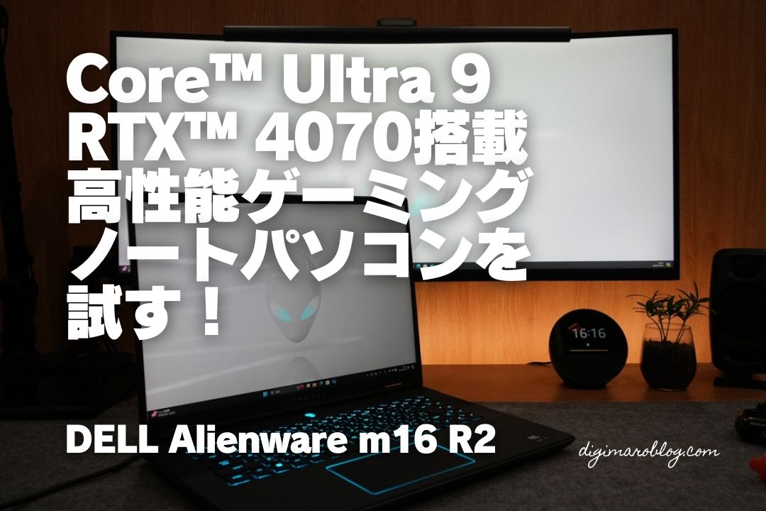 DELL Alienware m16 R2のレビュー