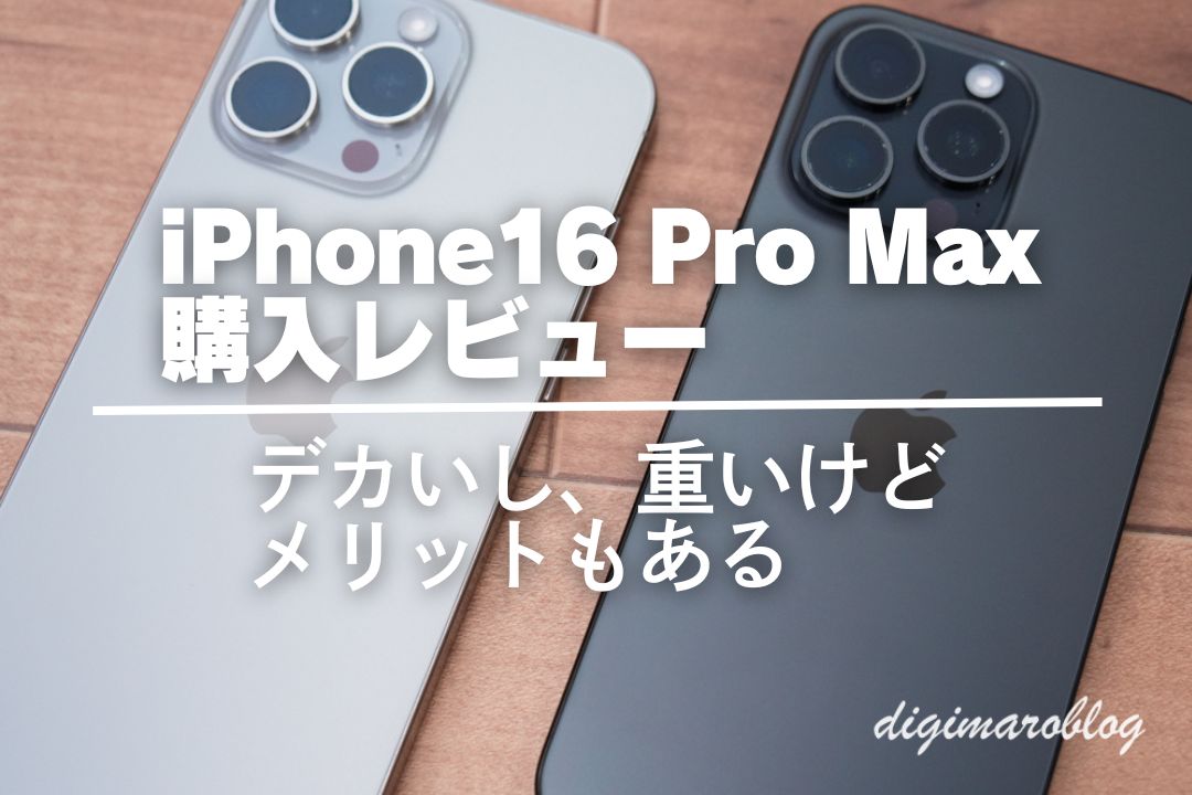 【購入レビュー】iPhone16 ProではなくiPhone16 Pro Maxを選んだ理由