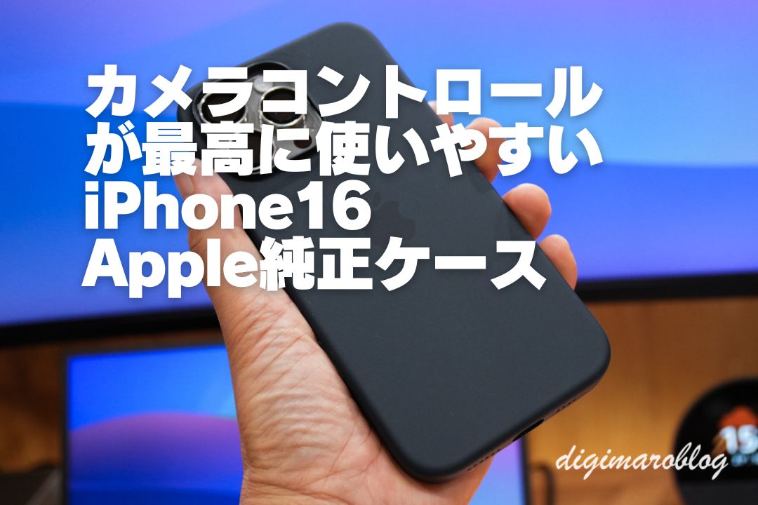 【レビュー】カメラコントロールが新しいiPhone16純正シリコーンケースを購入してみた