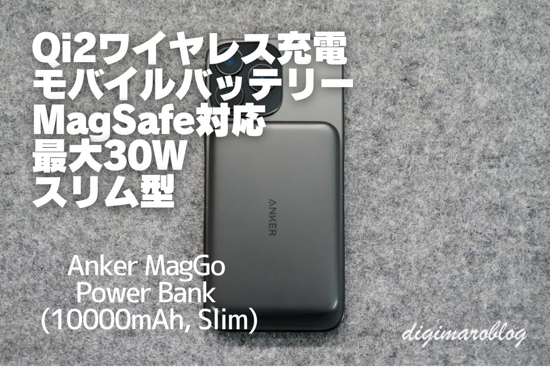 Anker MagGo Power Bank (10000mAh, Slim)はQi2対応有線30W出力の薄型モバイルバッテリー