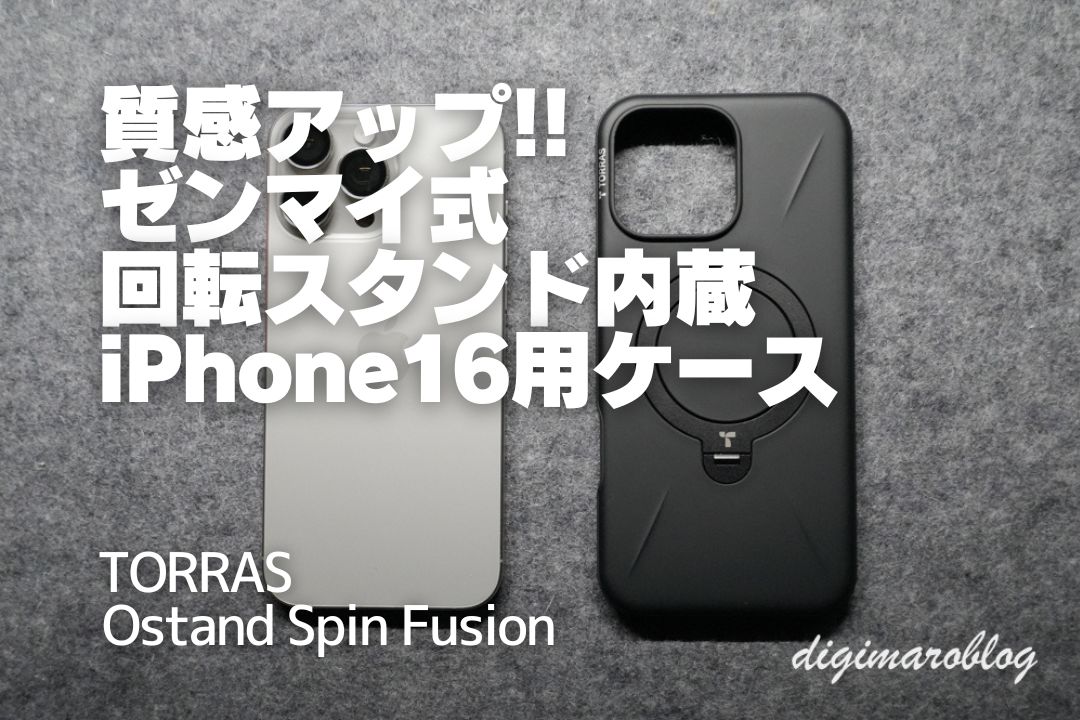 TORRAS iPhone16用の新型ケースOstand Spin Fusionは高級感アップ！