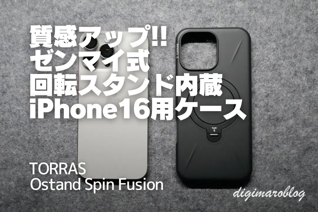 レビュー】TORRAS iPhone16用の新型ケースOstand Spin Fusionは高級感
