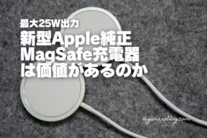a2580ページ♡⃜ レビュー】最大25Wの新型 純正MagSafe充電器は買うべきなのか？