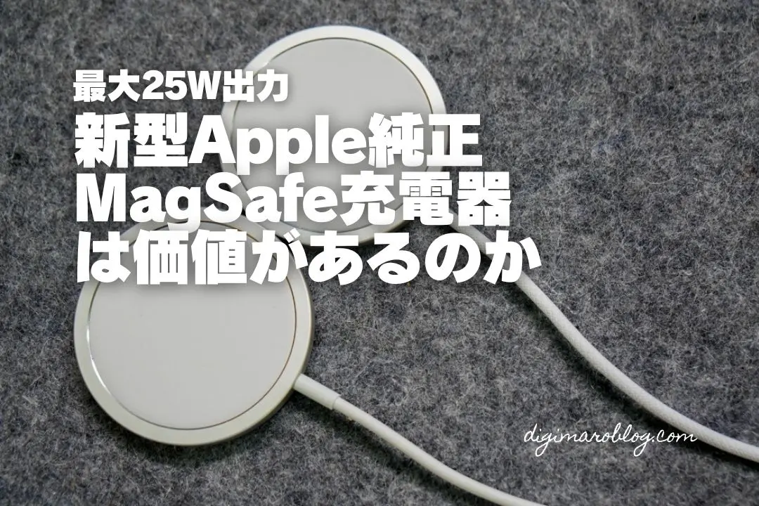 レビュー】最大25Wの新型 純正MagSafe充電器は買うべきなのか？