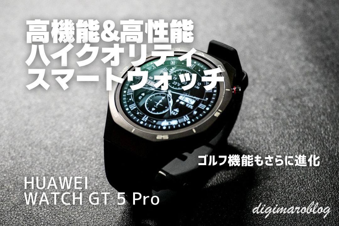 HUAWEI WATCH GT 5 Proをレビュー：iPhoneにもおすすめの高性能スマートウォッチ