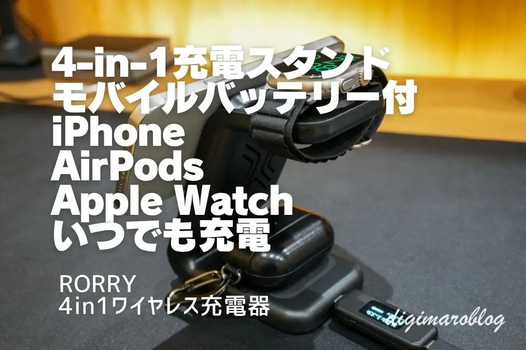 RORRY ワイヤレス充電器 4in1がモバイルバッテリー付きで超便利