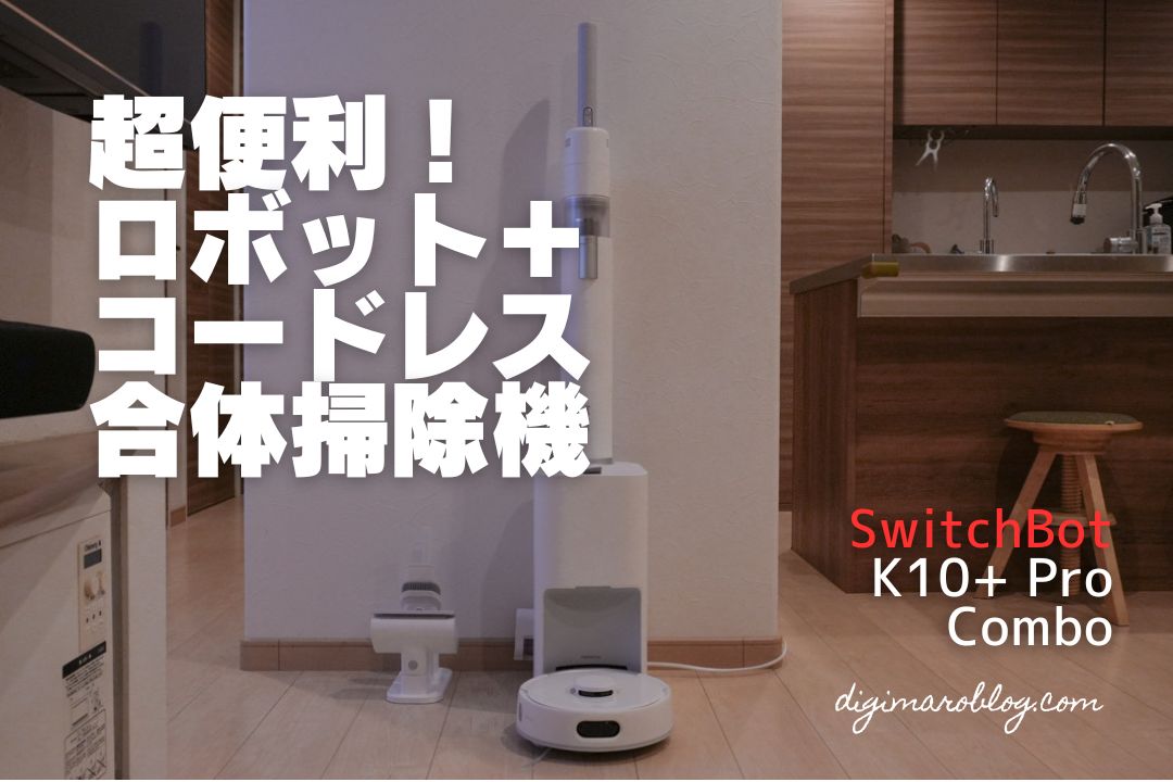 【レビュー】SwitchBot K10+ Pro Comboロボット掃除機＋スティック型が超便利！