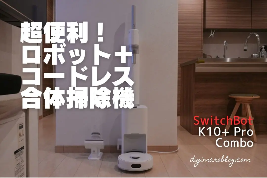 レビュー】SwitchBot K10+ Pro Comboロボット掃除機＋スティック型が超
