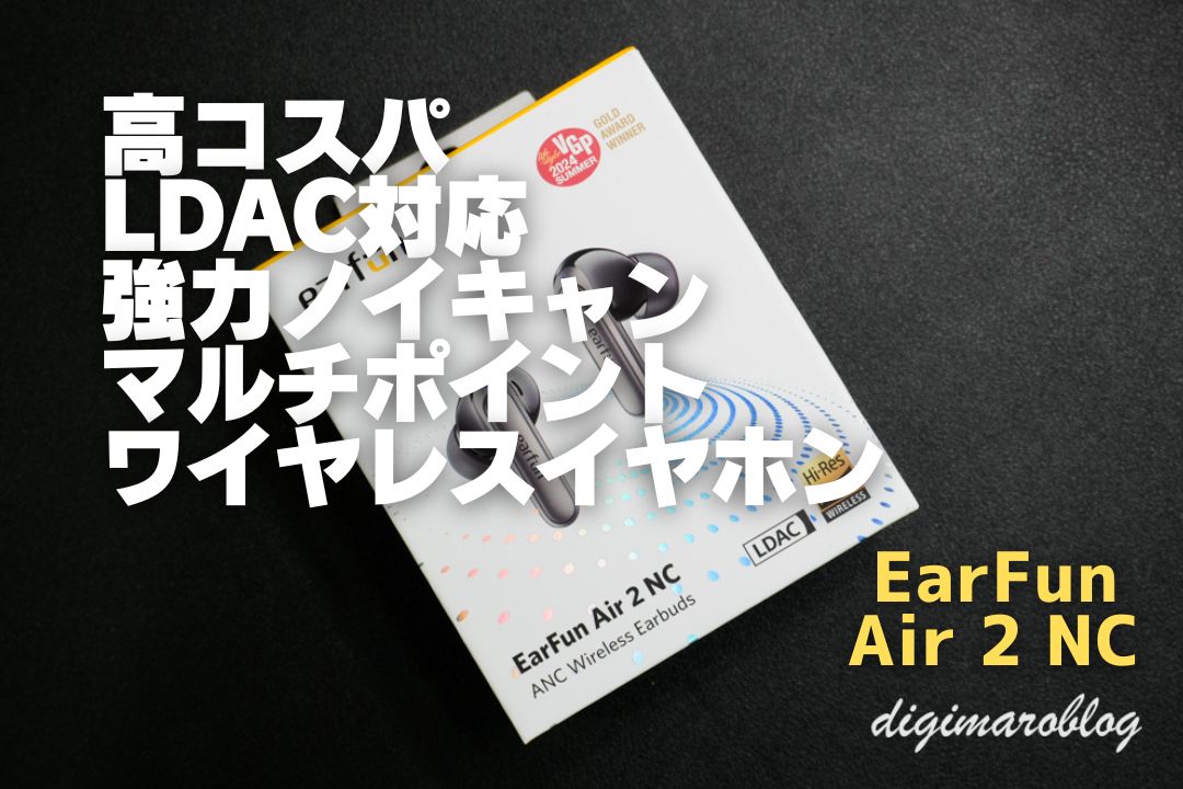 EarFun Air 2 NCレビュー：高コスパのLDAC対応ワイヤレスイヤホン