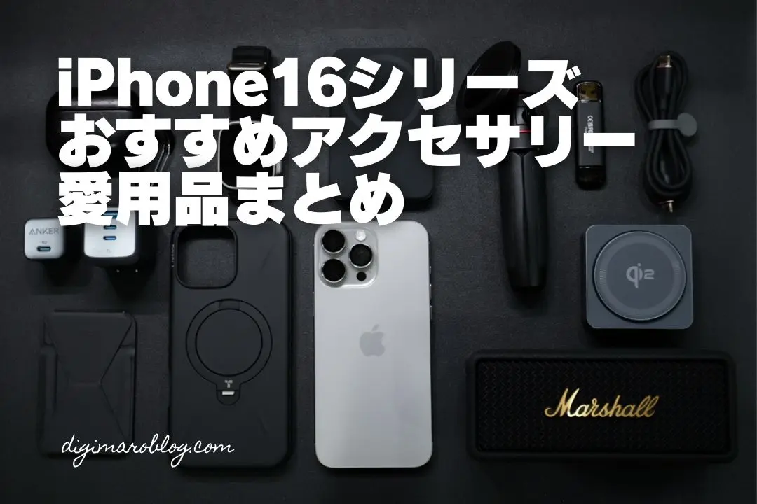 iPhone16におすすめアクセサリー厳選23選！愛用品を紹介！