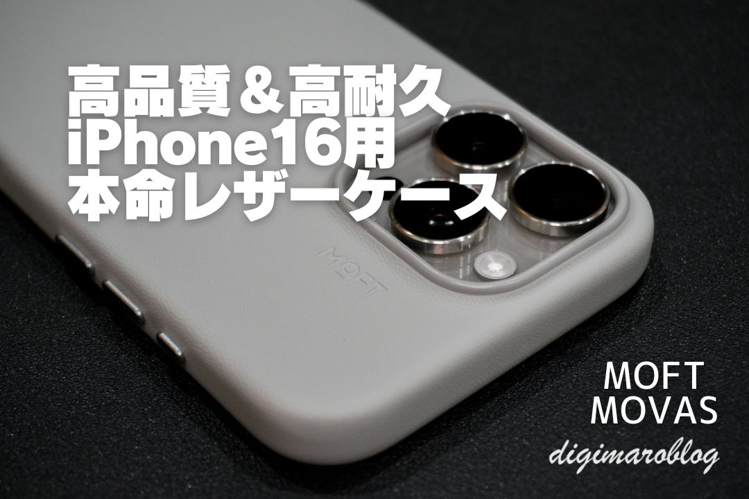 iPhone16用MOFTのMOVASレザーケースは高品質＆高耐久の本命ケース