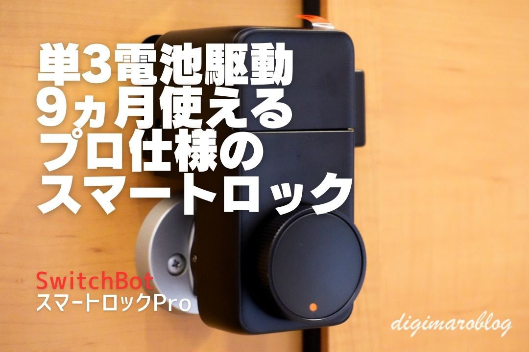 SwitchBotスマートロックProと指紋認証パッドの組み合わせが最強