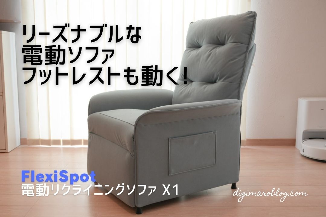 FlexiSpotの電動リクライニングソファX1はフットレスト付でフルフラットに！