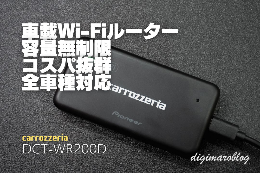 車で快適Wi-Fiを実現するカロッツェリアDCT-WR200Dを実機レビュー！