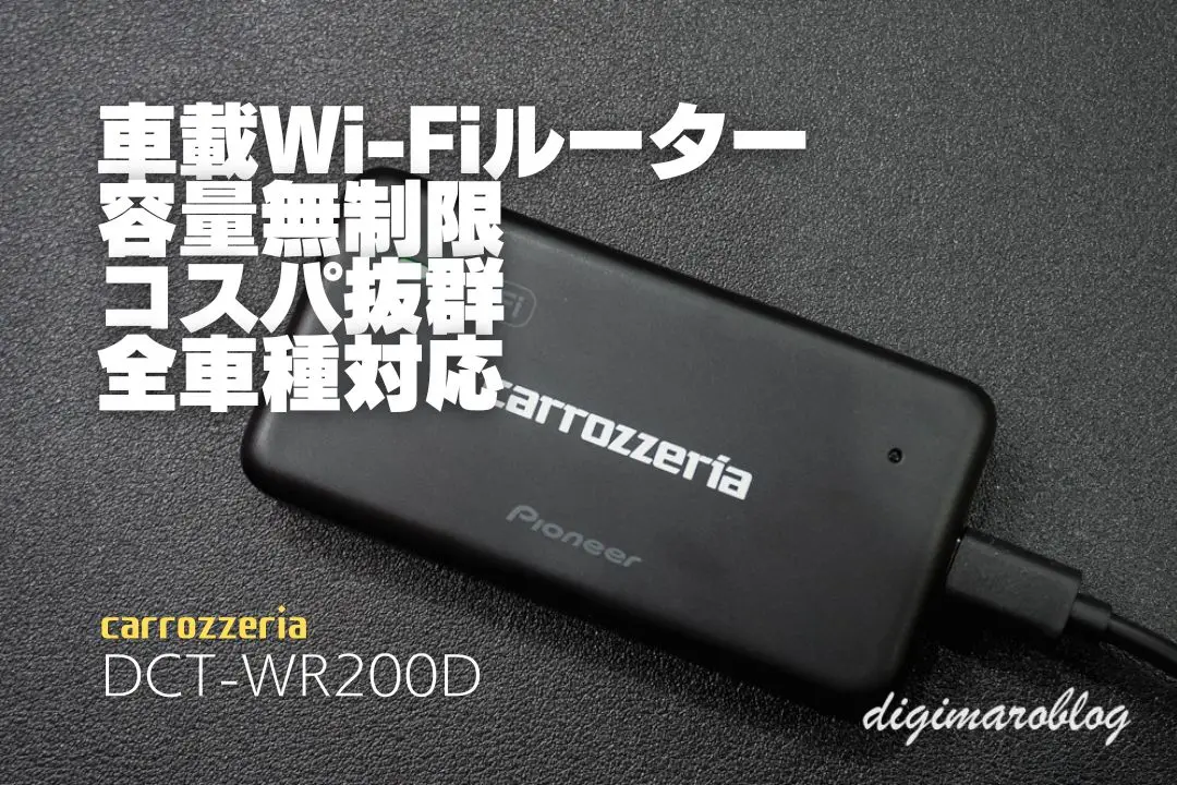 Pioneer carrozzeria DCT-WR200D UIMなし 車で快適Wi-Fiを実現するカロッツェリアDCT-WR200Dを実機レビュー！
