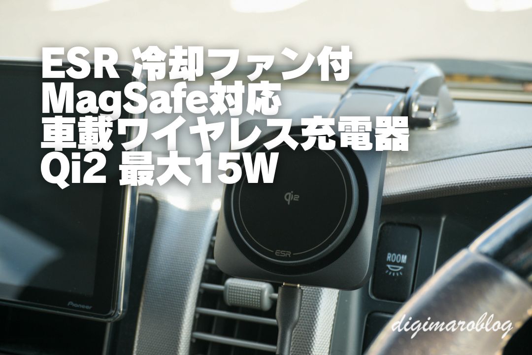 ESR Qi2対応車載ワイヤレス充電器を冷却ファン付きに交換した件