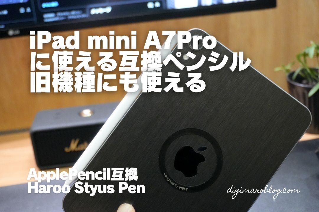 iPad mini 7対応ならHarooの互換ペンシルが残量表示もできておすすめ