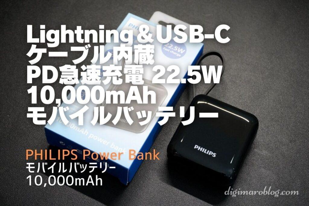 PHILIPS モバイルバッテリー 10,000mAh