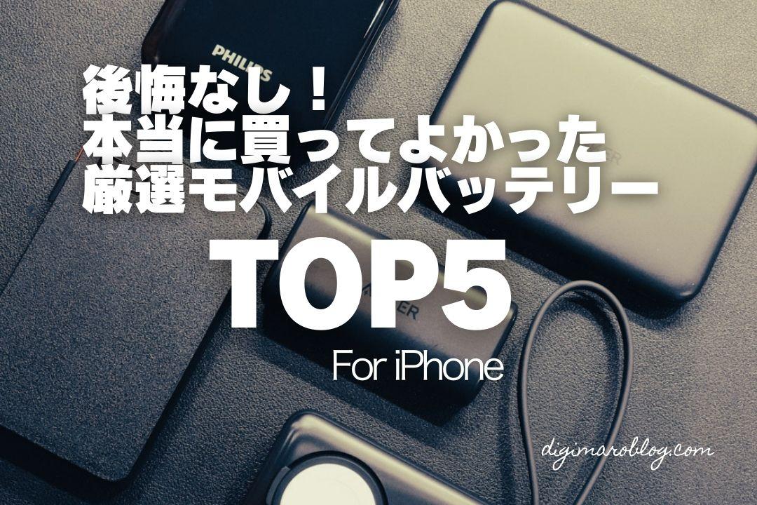 後悔なし！本当に買ってよかったiPhoneにおすすめのモバイルバッテリー5選