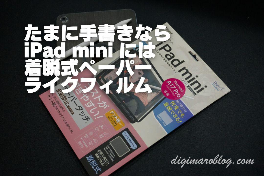 iPad mini 7に着脱式ペーパーライクフィルム！画質も書き心地もグッド