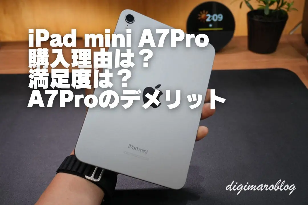 実機レビュー】iPad Proを手放しiPad mini 7 (A17 Pro) に乗り換えて