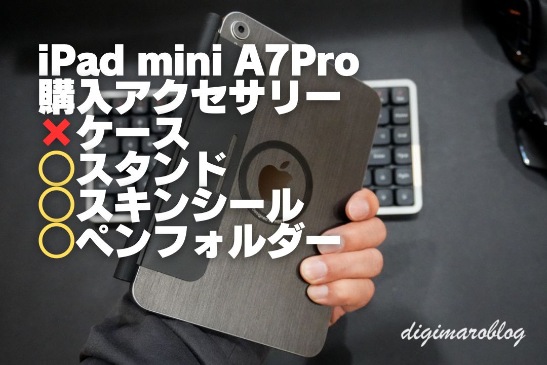 iPad miniにケースは不要！ペンホルダーとスタンドで完全体に!?