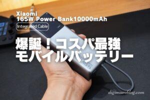 【レビュー】コスパ最強のモバイルバッテリーが降臨！Xiaomi 165W Power Bank 10000mAh