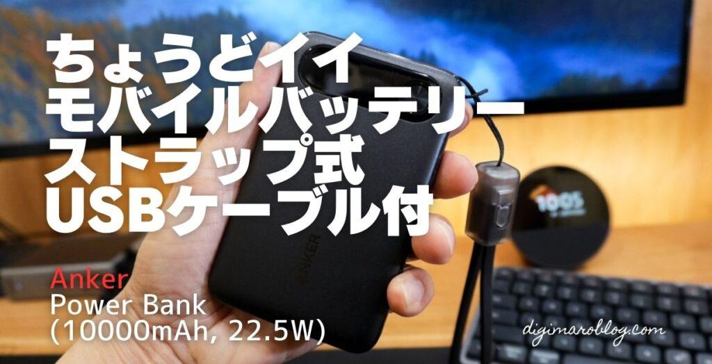 レビュー：Anker Power Bank (10000mAh, 22.5W)はすべてが丁度いい！