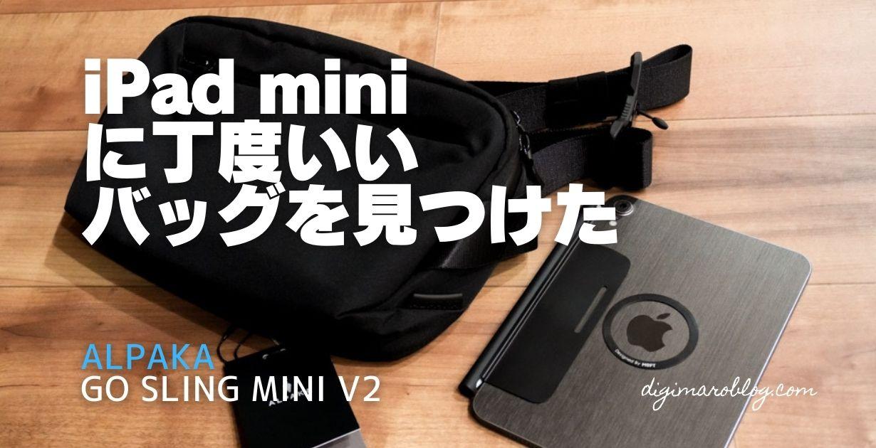 iPad miniが入るALPAKA GO SLING MINI V2