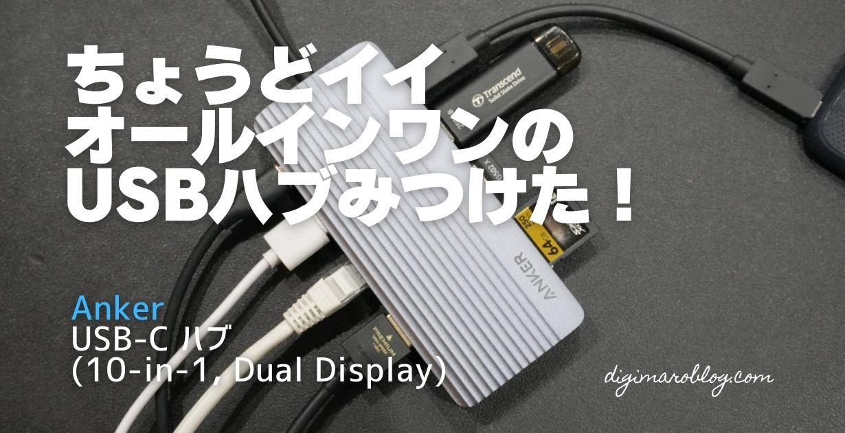 Anker USB-C ハブ (10-in-1, Dual Display)がコスパ良すぎて最強です