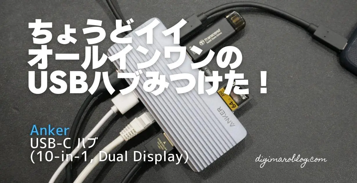 Anker USB-C ハブ 10-in-1 Anker USB-C ハブ (10-in-1, Dual Display)がコスパ良すぎて最強です