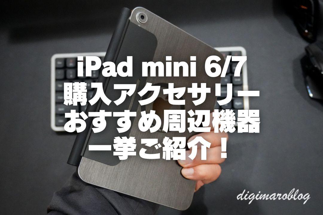 iPad miniにおすすめのアクセサリー一挙紹介