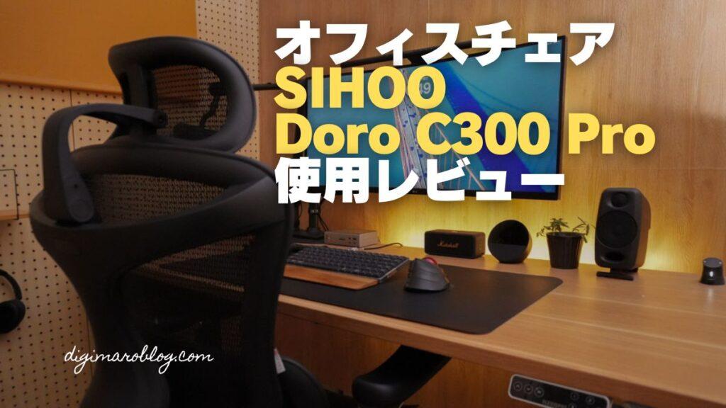 SIHOO Doro C300 Proをレビュー｜在宅ワークに最適なオフィスチェア