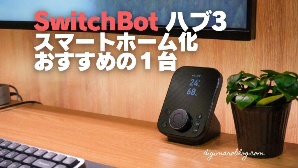 【レビュー】進化した新型SwitchBot ハブ3と連携デバイスも紹介