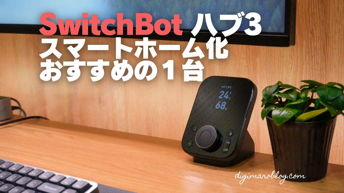 【レビュー】進化した新型SwitchBot ハブ3と連携デバイスも紹介