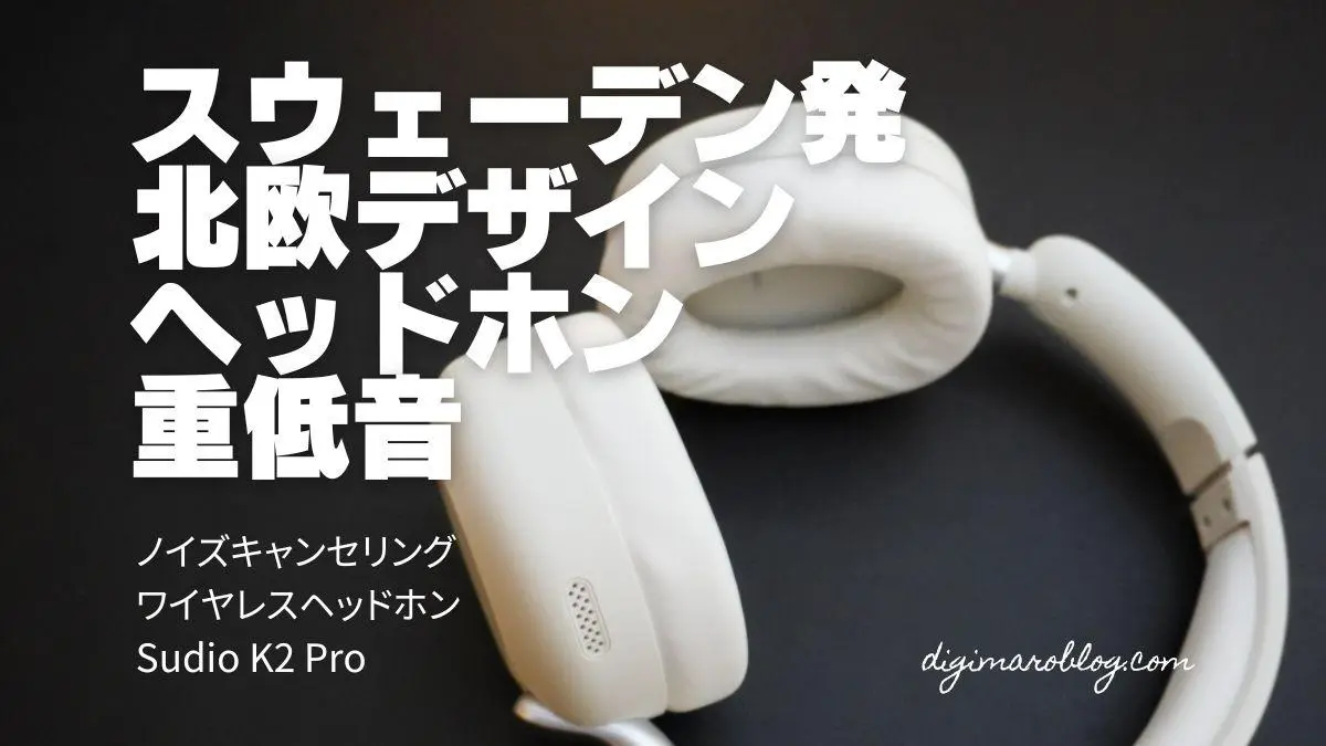 Sudio K2 Proレビュー】北欧生まれのおしゃれな重低音ワイヤレスヘッドホン