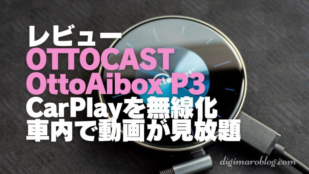 【レビュー】OTTOCAST OttoAibox P3でCarPlay無線化！動画もアプリもまるごとOK！