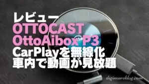 レビュー】OTTOCAST OttoAibox P3でCarPlay無線化！動画もアプリも