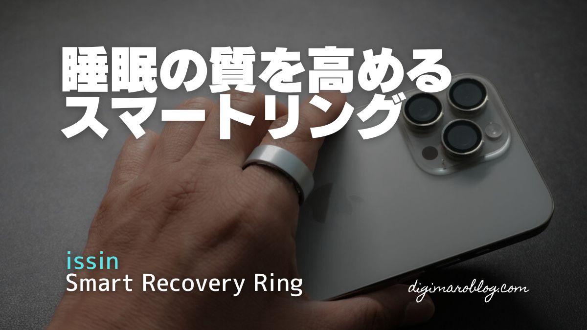 睡眠の質を高めるスマートリカバリーリングをレビュー