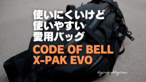 【レビュー】CODE OF BELL X-PAK EVOが最高！使いにくいけど使いやすい