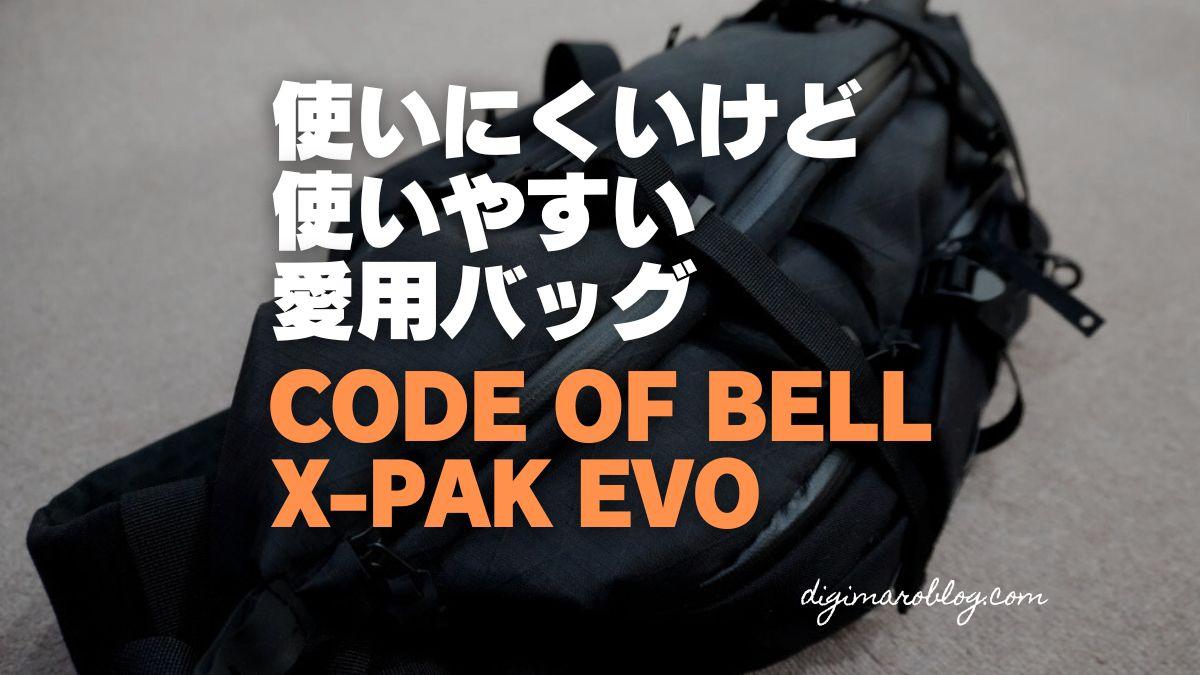 【レビュー】CODE OF BELL X-PAK EVOが最高！使いにくいけど使いやすい