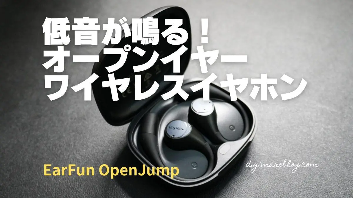 EarFun OpenJumpは、低音強めの高音質オープンイヤーイヤホン｜コスパ 
