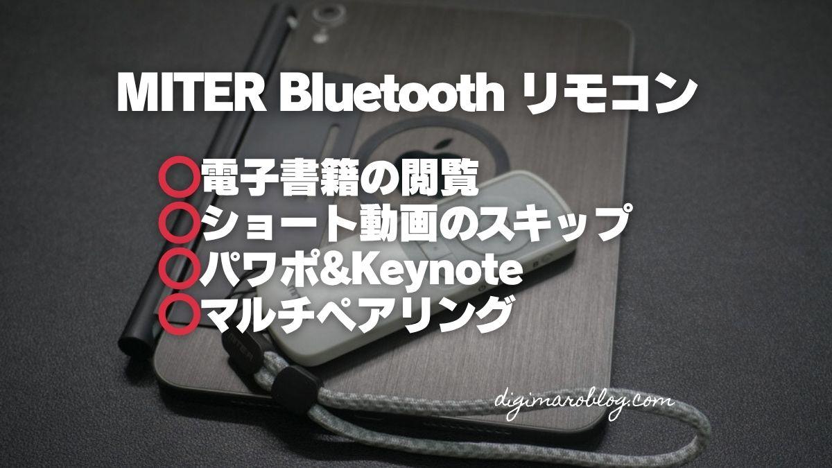MITER Bluetooth リモコンをレビュー